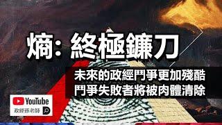 不看這一集的人將被收割！為了生存，你必須了解“熵的政治經濟學”｜政經孫老師 Mr. Sun Official