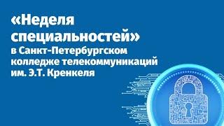 "Неделя специальностей" в СПбКТ