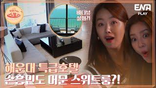 해운대 대표 특급 호텔 스위트룸의 내부는? I 호캉스 말고 스캉스 I EP02 I ENA PLAY I 매주 월요일 밤 10시 40분