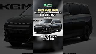 (실시간) KGM 신형 패밀리카 미니밴 유출됐다! #자동차 #KGM #패밀리카