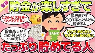 【有益スレ】貯金ガチで楽しすぎる！たっぷり貯めている人集合ｗ