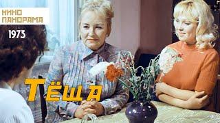 Теща (1973 год) мелодрама