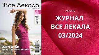 Анонс нового журнала ВСЕ ЛЕКАЛА 03/2024. Летние образы из льна своими руками.