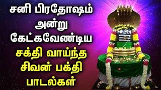 SANI PRADOSHAM SHIVAN TAMIL DEVOTIONAL SONGS | Sivan Padalgal | Lord Shivan Tamil Devotional Songs