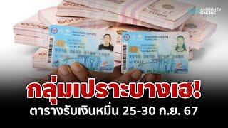 ตารางโอนเงินดิจิทัล 10,000 บาท "กลุ่มเปราะบาง" 25-30 ก.ย. 67 ใครได้ก่อนหลัง? | อมรินทร์อัปเดต