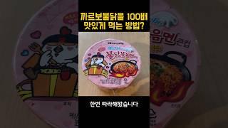 까르보 불닭볶음면을 100배 맛있게 만드는 방법