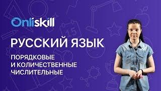 РУССКИЙ ЯЗЫК 6 класс: Порядковые и количественные числительные