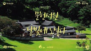 2024문헌서원달빛에노닐다 #문헌서원 #달빛에노닐다 #서천군 #국가유산청 #향교서원 #충청남도 #문화유산연구소 #명심