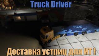 Доставка устриц для ИТ ! - Truck Driver #2