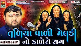 BHAVDIP RAVAL || તળિયા વાળી મેલડી નો કાળેરો રાગ || ભવદીપ રાવળ || કાલેરો રાગ 2024