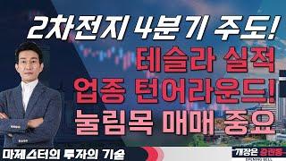 2차전지 4분기 주도! 테슬라 실적, 업종 턴어라운드! 눌림목 매매 중요 #마제스터 #투자의기술 #투자전략 #2차전지