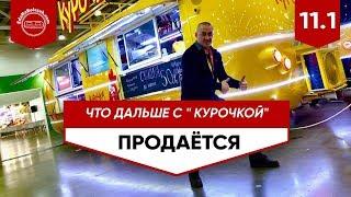 Что дальше с " Курочкой"? - часть 2. Еда на колесах. Комплектация фудтрака.