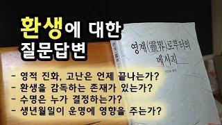 영계로부터의 메시지 (4) 윤회, 환생에 대한 질문답변