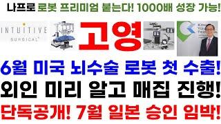 [고영 주가전망] 단독! 긴급속보! 6월 미국 뇌수술 로봇 첫 수출! 외인 미리 알고 매집 진행! 단독공개! 7월 일본 승인 임박!