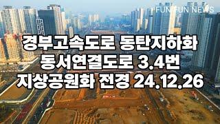 경부고속도로 동탄지하화 지상공원화 24.12.26 현장