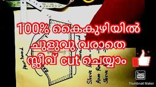 Sleeve Cutting Method  for beginners ( PART 1 ) MALAYALAM