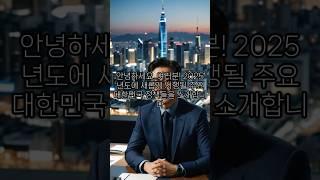 "2025 대한민국, 새롭게 바뀌는 정책들!"