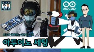 심프팀과 함께하는 아두이노 1화 - 아두이노 세팅