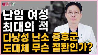 난임 여성 최대의 적, 다낭성 난소 증후군 도대체 무슨 질환인가?