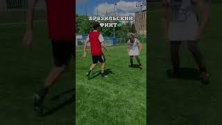 САМЫЕ ЭФФЕКТИВНЫЕ ФИНТЫ В ФУТБОЛЕ️/ЧАСТЬ 2