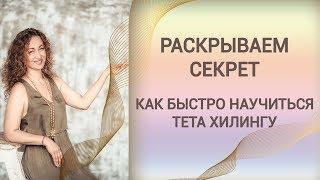 Тета хилинг Отзывы реальные о курсе тета хилинг Алены Красновой