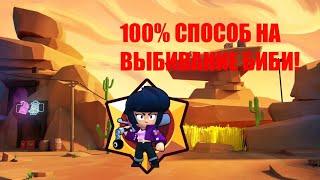 КАК ВЫБИТЬ БИБИ 100% СПОСОБ!!! КАК ВЫБИТЬ БИБИ СО ЗВЁЗДНОГО БОЛЬШОГО ЯЩИКА!!!