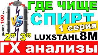 КАКОЙ МЕТР ЭФФЕКТИВНЕЕ 2 ИЛИ 3 ДЮЙМА С ОДИНАКОВОЙ НАСАДОЧНОЙ ЧАСТЬЮ. ГХ АНАЛИЗЫ СПИРТА ЛЮКССТАЛЬ 8М