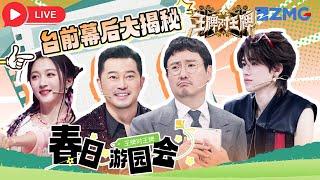 Live |  新春游园会未播大放送️王牌家族陪你欢喜过周末🪄 | 王牌对王牌 | ENGSUB