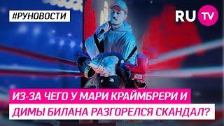 Из за чего у Мари Краймбрери и Димы Билана разгорелся скандал?