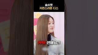 [아일릿] 숨쉬듯 자연스러운 디스에 놀란 민주ㅋㅋㅋ