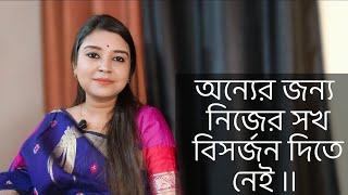 অন্যের জন্য নিজের সখ বিসর্জন দিতে নেই ।।কলমে : আকাশ রায় কন্ঠে : পারমিতা