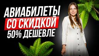 КУПИТЬ БИЛЕТ НА САМОЛЕТ СО СКИДКОЙ 50%