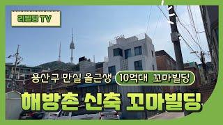 용산에 위치한 신축급 만실 10억대 꼬마빌딩 서울시내가 보이는 해방촌에 위치한 올근생 꼬마빌딩