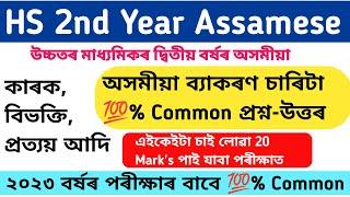 HS 2nd Year Assamese Grammar  Common  Questions-Answer| অসমীয়া ব্যাকৰণ|HS Final Exam 2023 Assamese