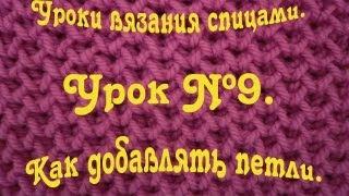  Как добавлять петли. Уроки вязания спицами.