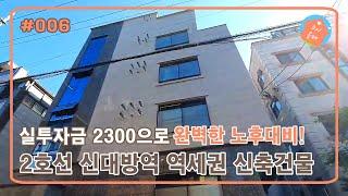 소액으로 노후대비, 실투자 2300으로 건물주 되는 방법 │ 서울 건물매매 │ 소액부동산투자