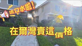 尔湾探房-$888000剛需自住出租皆宜，臨IVC，UCI，大華超市，交通便利。#尔湾房产 #尔湾生活 #爾灣房產 #爾灣學區 #爾灣 #美國買房 #加州房產