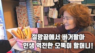 모아니면 도다! 화재로 쫄닥 망하고 절망 속에서 마지막으로 전부를 걸어 초대박난 SNS스타 젊은 당찬 할머니! 휴먼스토리