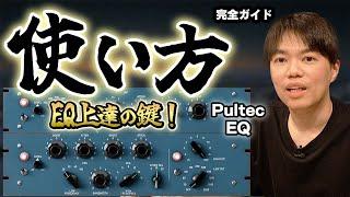 PultecEQの使い方！音作りをやってみよう