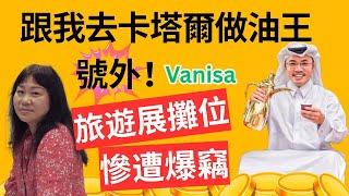 旅遊問什麼？EP 18 ：號外！Vanisa 旅遊展攤位慘遭爆竊｜跟阿潘去中東卡塔爾做油王｜特區護照免簽證入境｜嘉賓主持：Vanisa