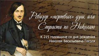 Ревизор «мёртвых»  душ, или Страсти по Николаю. К 215 годовщине со дня рождения Н.В. Гоголя