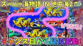 PAスーパー海物語 IN 地中海2 ST中チャンス目から疑似変動！？どうなる？ ヒゲパチ 第1909話 海物語地中海2実践