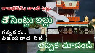 రాజభవనం లాంటి ఇల్లు, 5 సెంట్లు | గన్నవరం, విజయవాడ సిటీ | తప్పక చూడండి | #SB #9081