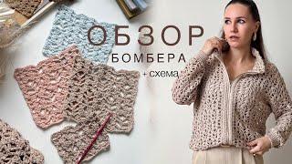 ОБЗОР летнего бомбера крючком | схема узора