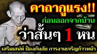 พิสูจน์แล้ว‼️ คาถาขุนแผน หลวงพ่อกวย เพียง 1 จบ เสริมเสน่ห์ ป้องกันภัย การงานเจริญก้าวหน้า