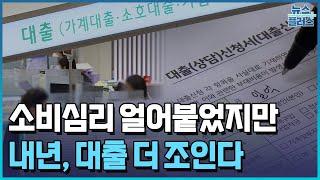 돈 풀어야 내수 사는데…대출 더 조인다/한국경제TV뉴스