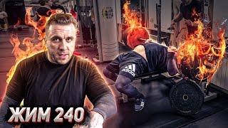 Жим лежа 240 кг. Набираем обороты. Система атак.
