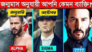 জন্মমাস অনুসারে আপনি কেমন মানুষ !! Personality টেস্ট!! Sigma  in Bengali!