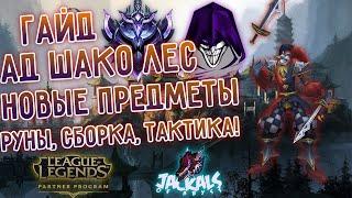 Гайд по новым предметам на АД Шако лес, руны, сборка, тактика I League of Legends