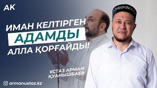 Иман Келтірген Адамды Алла Қорғайды - Ұстаз Арман Қуанышбаев / уағыз